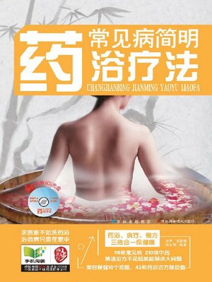 cover image of 常见病简明药浴疗法